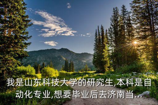 濟南自動化專業(yè)女生就業(yè),工業(yè)過程自動化專業(yè)好不好?