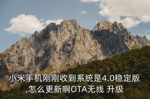 小米手機(jī)剛剛收到系統(tǒng)是4.0穩(wěn)定版,怎么更新啊OTA無線 升級(jí)