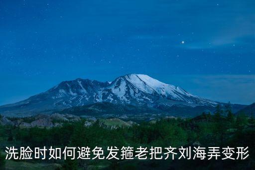 洗臉時如何避免發(fā)箍老把齊劉海弄變形