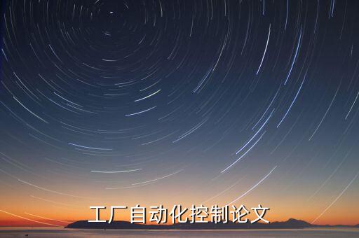 工廠自動化控制論文