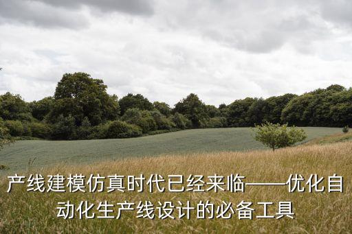 自動化設(shè)備動靜態(tài)驗(yàn)證,了解機(jī)械自動化設(shè)備歡迎您來參觀了解