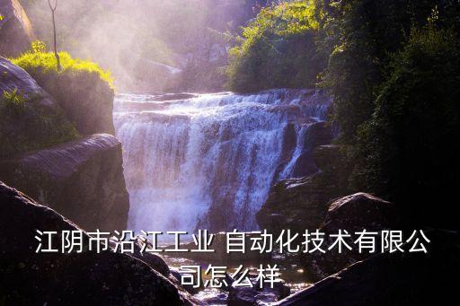  江陰市沿江工業(yè) 自動化技術(shù)有限公司怎么樣