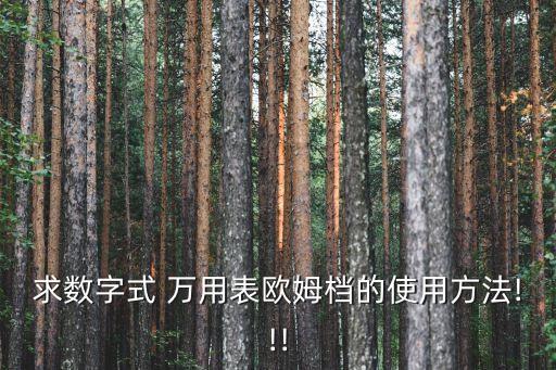 求數(shù)字式 萬用表歐姆檔的使用方法!!!