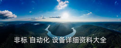 自動(dòng)化設(shè)備案例模型有哪些,labview與自動(dòng)化設(shè)備案例