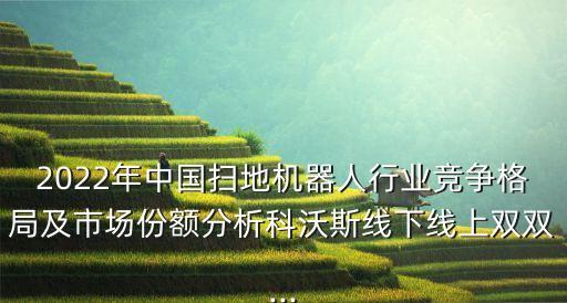 掃地機(jī)器與大數(shù)據(jù)酷,掃地機(jī)哪個(gè)牌子好?一文看懂!!