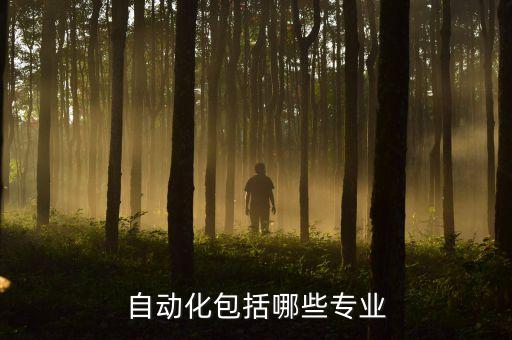 手機自動化指什么專業(yè),自動化專業(yè)是怎么一回事?