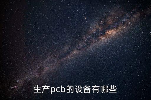 生產(chǎn)pcb的設(shè)備有哪些