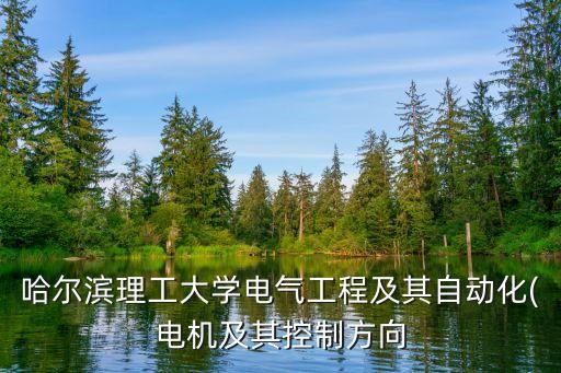 哈爾濱理工大學電氣工程及其自動化(電機及其控制方向