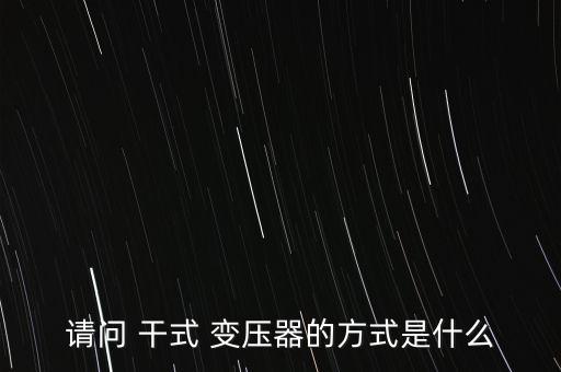 干式變壓器