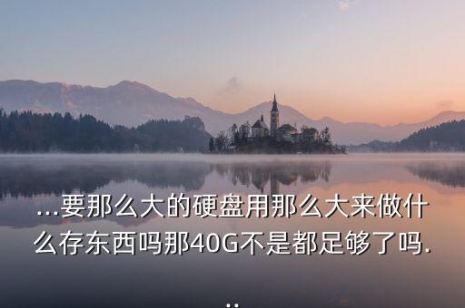 數(shù)據(jù)庫 40g,數(shù)據(jù)庫文件自動增長有問題嗎?
