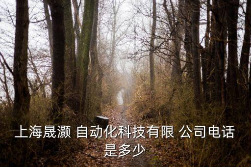 上海晟灝 自動(dòng)化科技有限 公司電話是多少