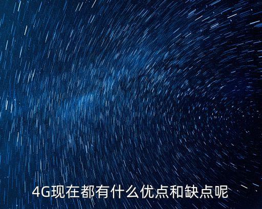 4G現(xiàn)在都有什么優(yōu)點和缺點呢