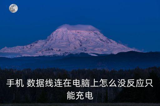 手機(jī) 數(shù)據(jù)線連在電腦上怎么沒反應(yīng)只能充電