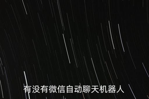 有沒有微信自動聊天機器人
