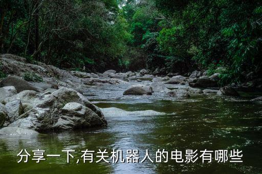分享一下,有關(guān)機(jī)器人的電影有哪些
