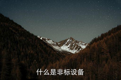 什么是非標(biāo)設(shè)備