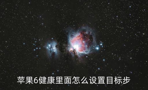 蘋(píng)果6健康里面怎么設(shè)置目標(biāo)步