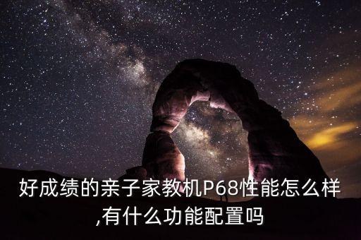 好成績的親子家教機P68性能怎么樣,有什么功能配置嗎