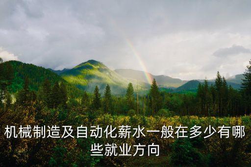 機(jī)械制造及自動(dòng)化薪水一般在多少有哪些就業(yè)方向