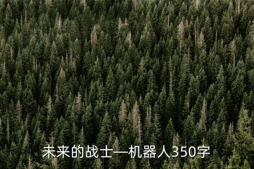 特奧機(jī)器人表演,未來(lái)的戰(zhàn)士機(jī)器人