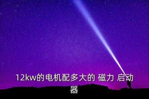 磁力啟動器
