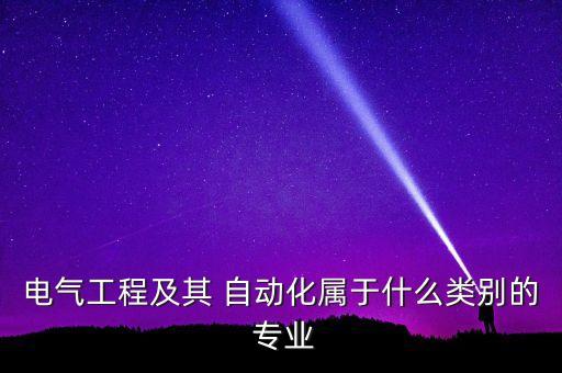 電氣工程及其 自動化屬于什么類別的 專業(yè)
