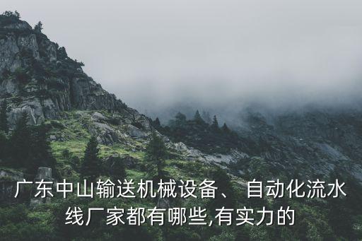 廣東中山輸送機械設備、 自動化流水線廠家都有哪些,有實力的
