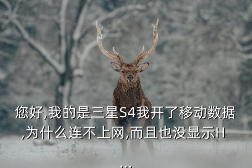 三星s4數(shù)移動(dòng)數(shù)據(jù),三星s4電信訂購(gòu)版移動(dòng)數(shù)據(jù)連不上