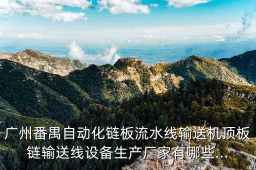 弘錦機(jī)械自動(dòng)化設(shè)備公司,哪些昆山自動(dòng)化設(shè)備公司比較好!