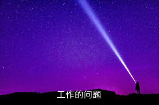 工作的問題
