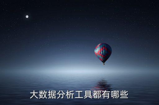 分析大數(shù)據(jù)要用的軟件,數(shù)據(jù)分析用什么軟件好?一起來看看!