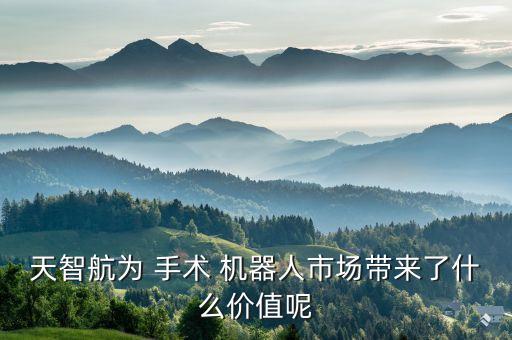 手術(shù)機(jī)器人發(fā)展現(xiàn)狀,機(jī)器人發(fā)展現(xiàn)狀及未來趨勢