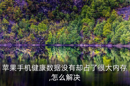 i6健康無數(shù)據(jù)怎么辦,蘋果手機健康數(shù)據(jù)怎么清除?