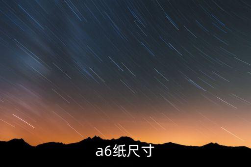 a6紙尺寸