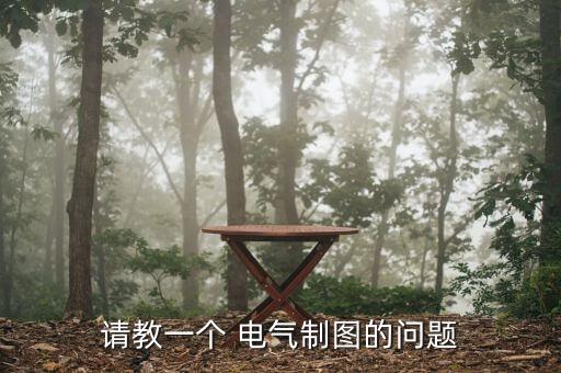電氣自動化繪圖題怎么寫