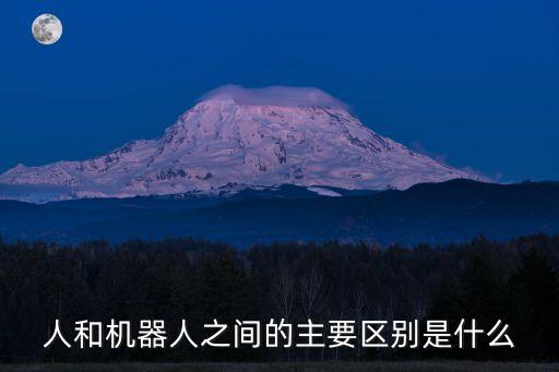 人和機(jī)器人之間的主要區(qū)別是什么