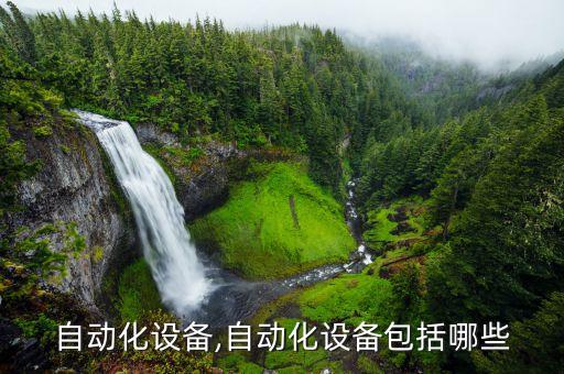 夏莊自動化設(shè)備,自動化設(shè)備包括哪些?