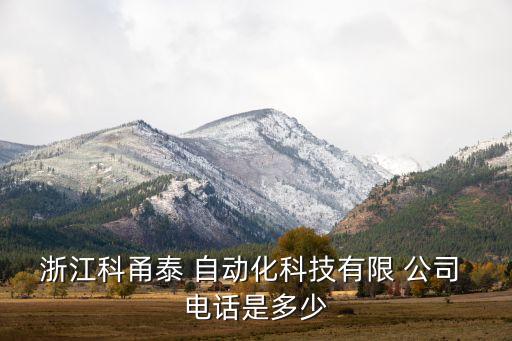 浙江科甬泰 自動(dòng)化科技有限 公司 電話是多少