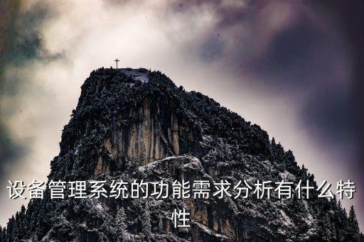 設備管理系統(tǒng)的功能需求分析有什么特性