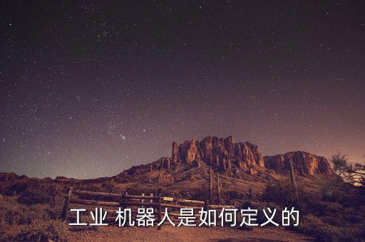  工業(yè) 機器人是如何定義的