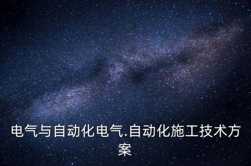 電氣與自動(dòng)化電氣.自動(dòng)化施工技術(shù)方案
