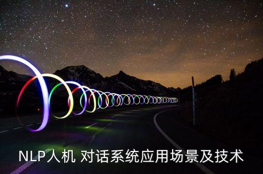 NLP人機 對話系統(tǒng)應用場景及技術(shù)