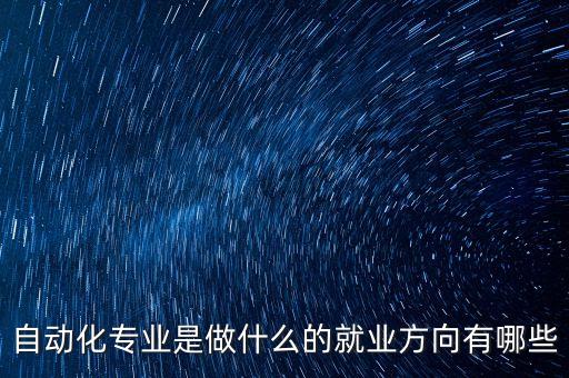 自動化專業(yè)是做什么的就業(yè)方向有哪些