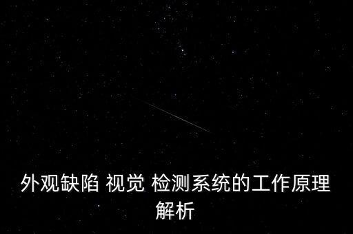 外觀缺陷 視覺 檢測系統(tǒng)的工作原理解析