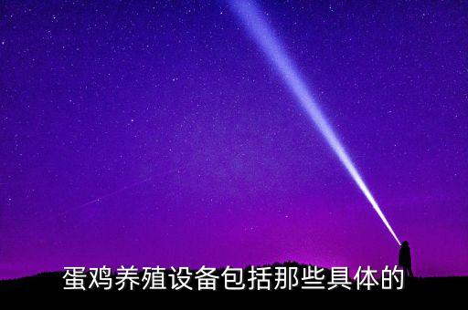 蛋雞養(yǎng)殖設(shè)備包括那些具體的
