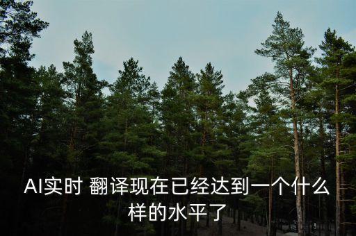 人工智能翻譯