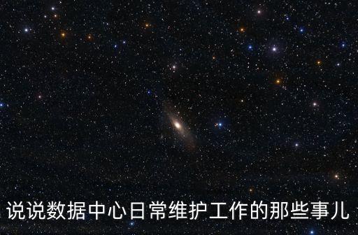 人才數(shù)據(jù)中心,中國哪些數(shù)據(jù)中心管理不當?一文看懂