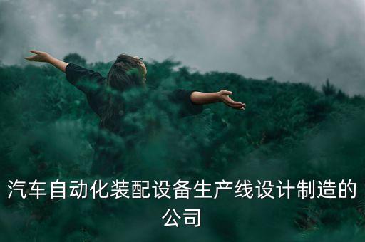 四川成都非標(biāo)自動(dòng)化設(shè)備,非標(biāo)自動(dòng)化設(shè)備有哪些分類(lèi)?