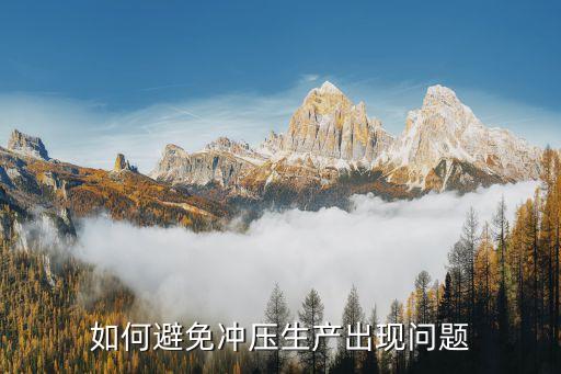 如何避免沖壓生產(chǎn)出現(xiàn)問題
