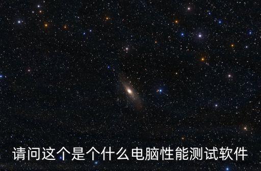 請問這個是個什么電腦性能測試軟件